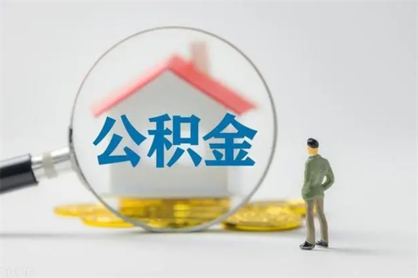 张北无房证明就能提取公积金吗（无房证明就可以提取公积金?）