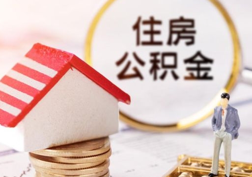 张北无房证明就能提取公积金吗（无房证明就可以提取公积金?）