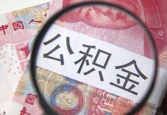 张北漳州公积金提取代办（漳州市公积金提取是在哪里）
