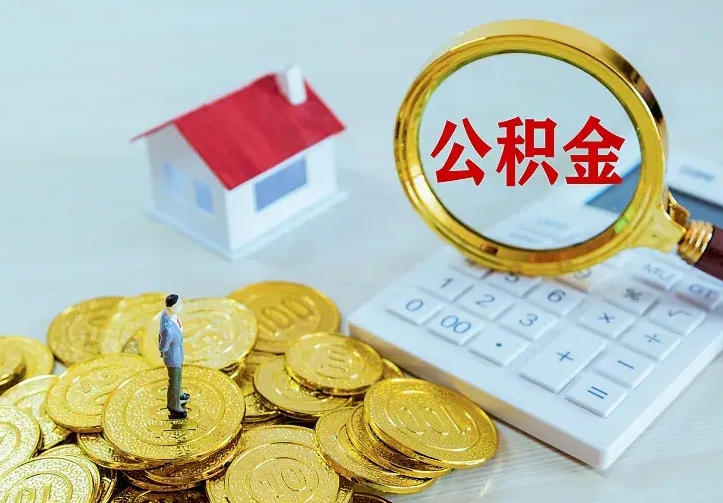 张北青岛个人公积金提取流程（青岛个人公积金提取流程图）