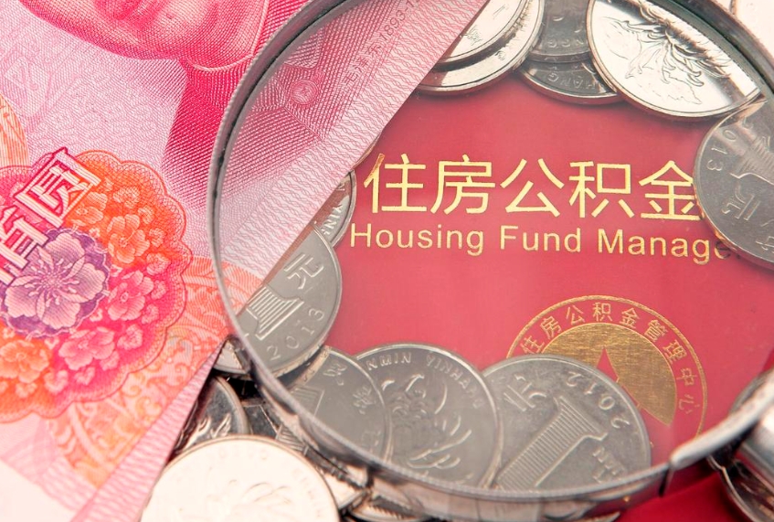 张北怎么把封存的公积金解封（怎么解除封存的公积金）