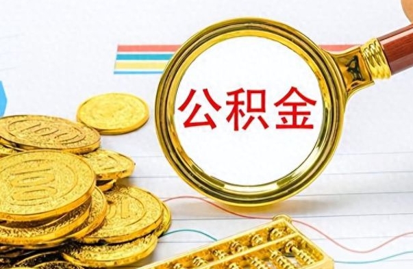 张北个人住房公积金如何提取（公积金个人提取办理流程）